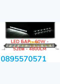 LED БАР - 60W - 52см - 4800LM