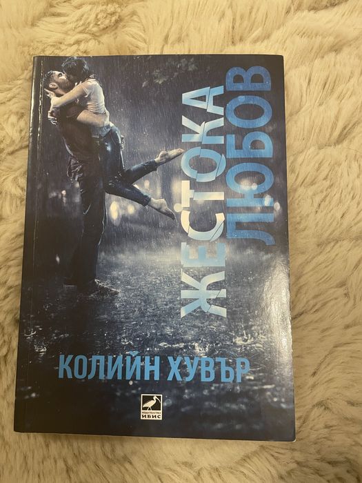 Книга Жестока любов