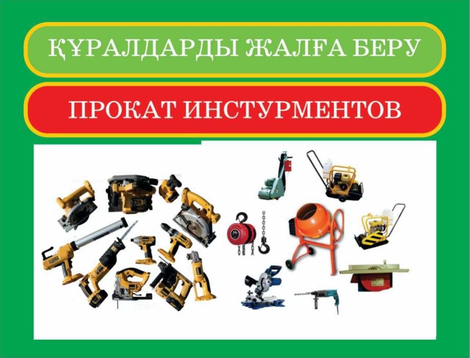 Аренда прокат инструментов
