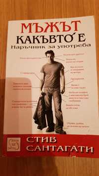 Книга: Мъжът какъвто е!