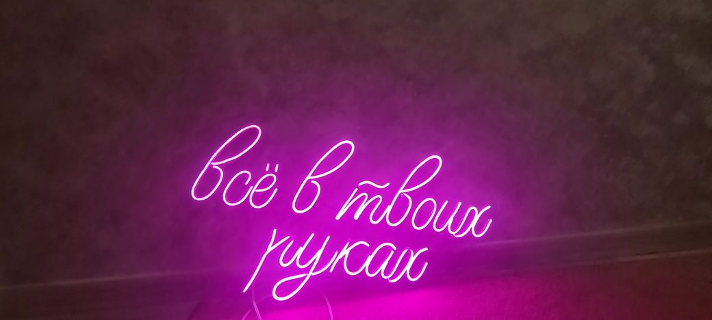 Вывеска неоновая