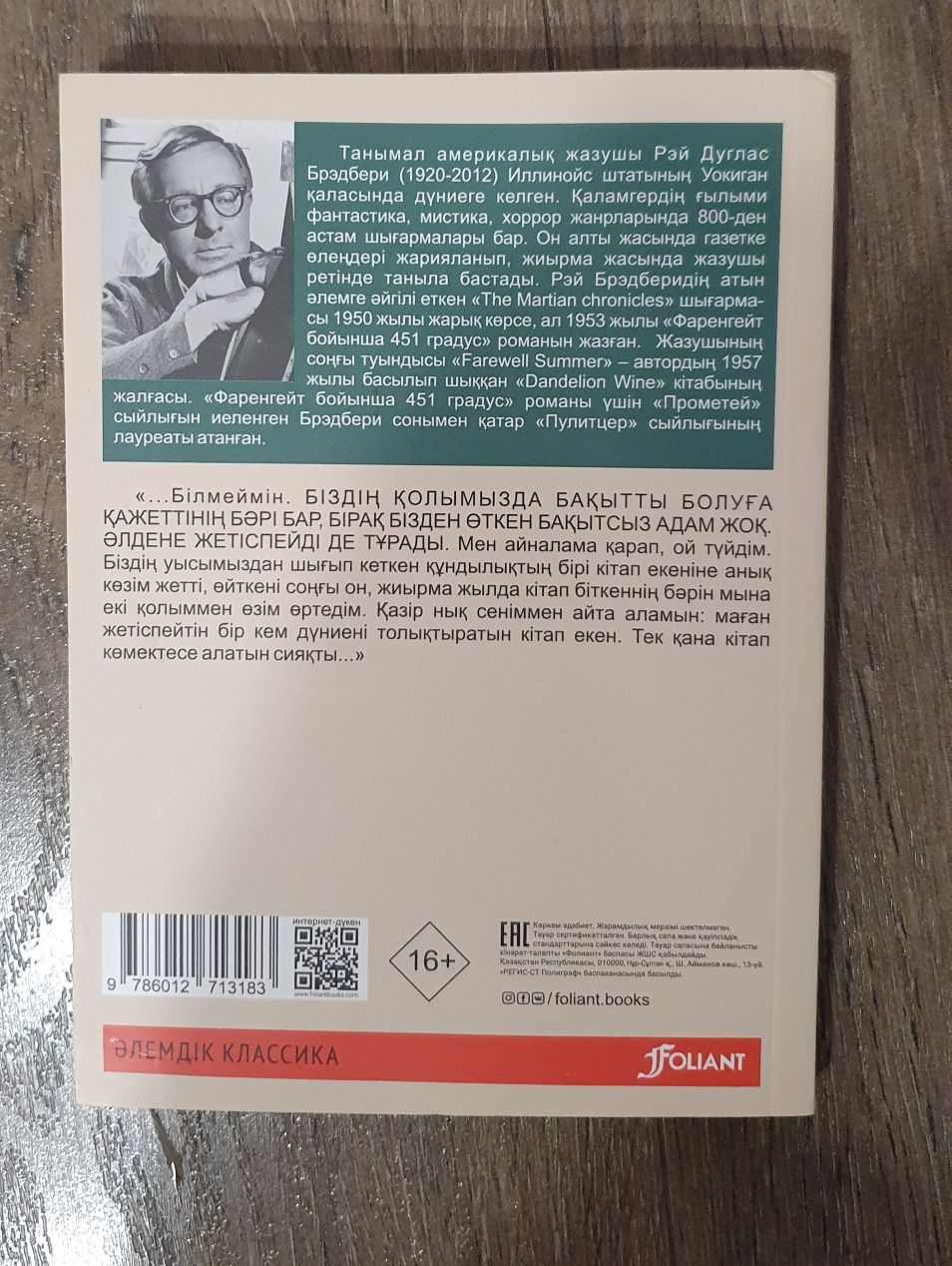 Книга на казахском;Казакша кітап. Новый. "Фаренгейт бойынша451 градус"