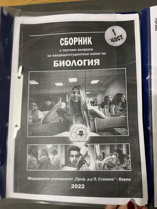 Сборници по Биология Му Варна