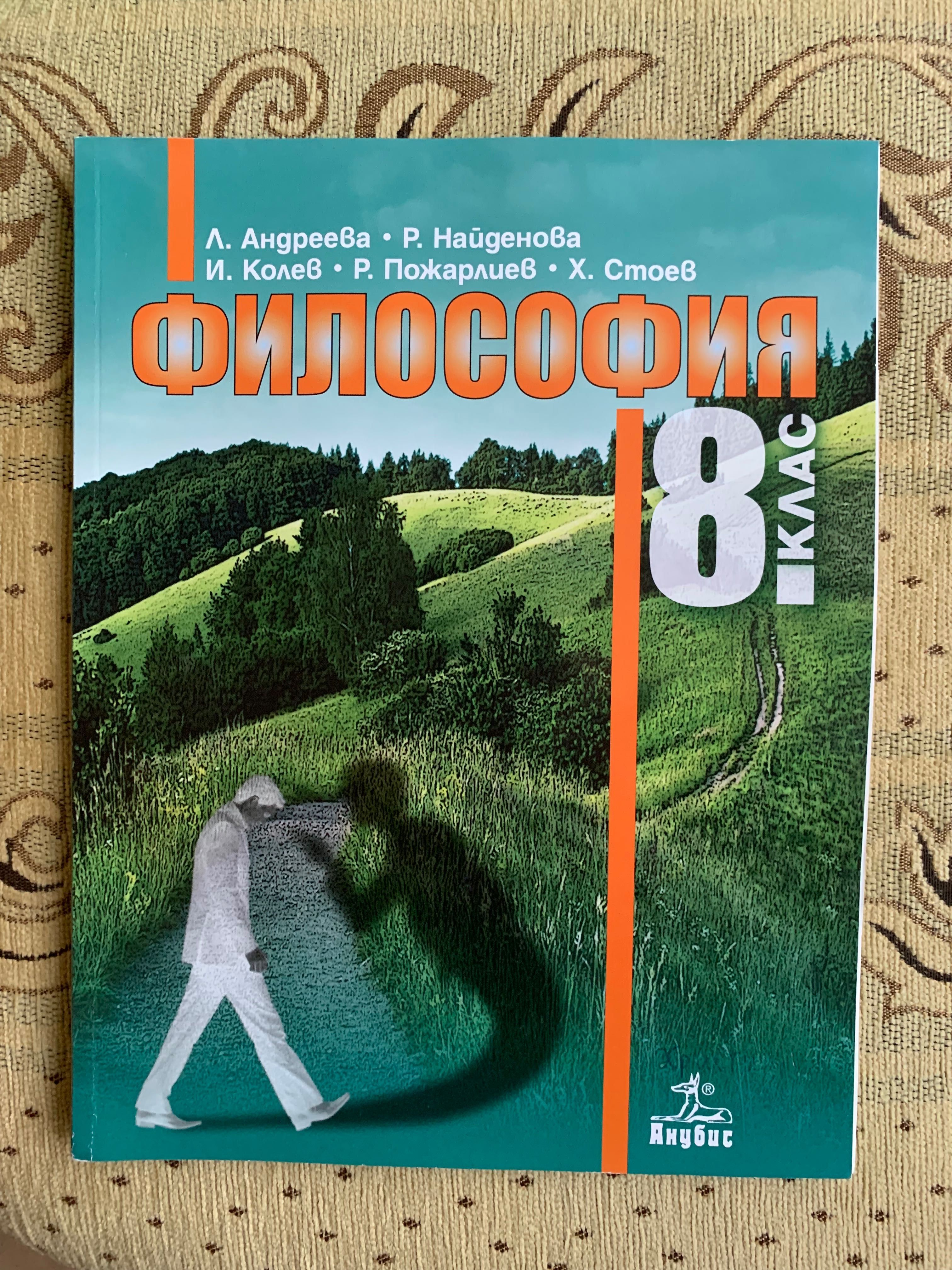 Учебник по Философия и учебна тетрадка по География - 8 клас