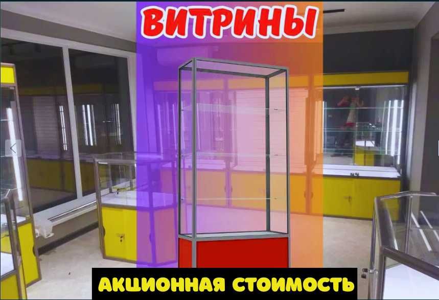 Витрина торговая из профиля и стекла, Акция,прилавки,для магазина asvi