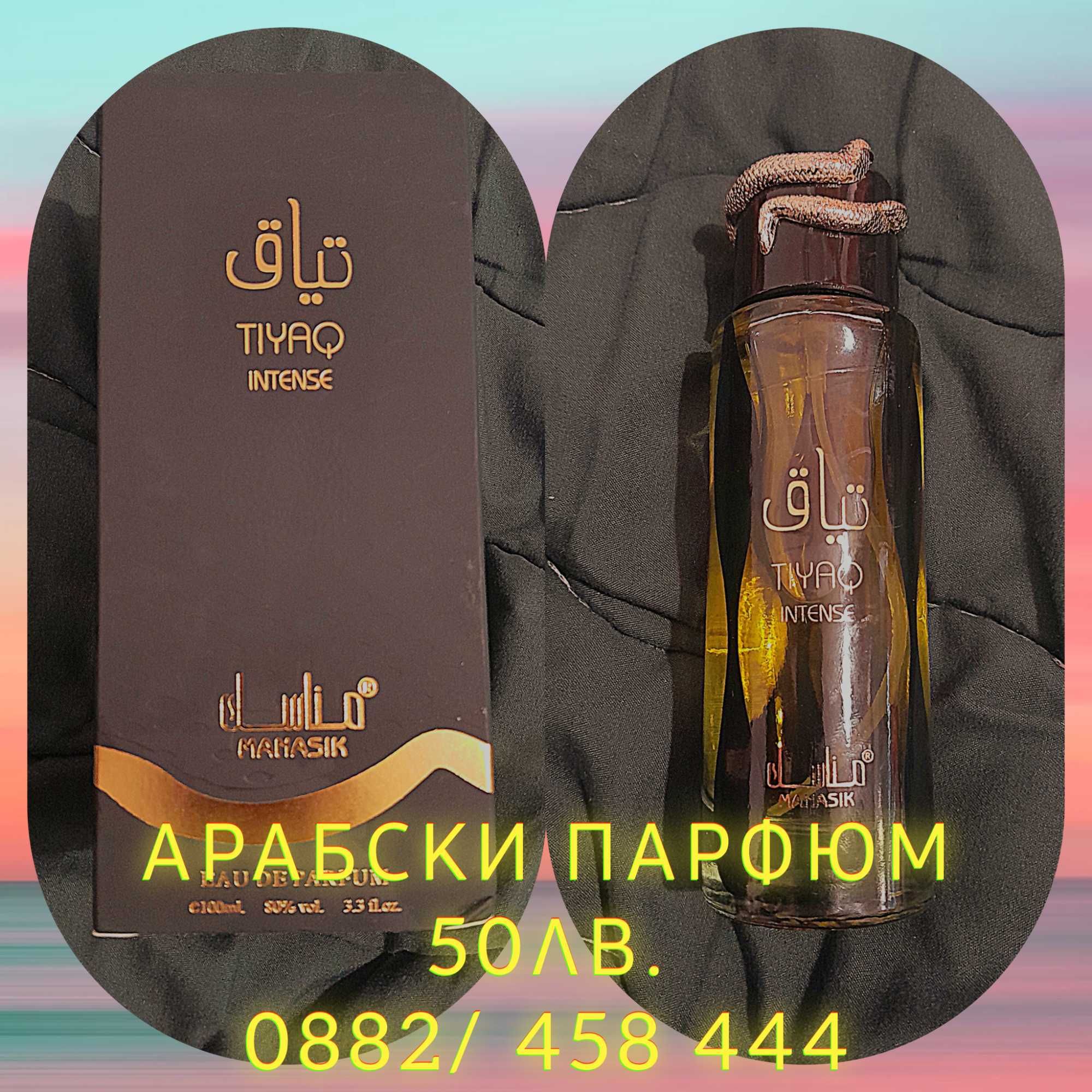 Продавам арабски парфюм