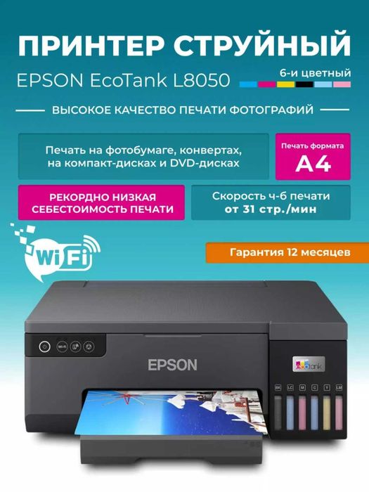 принтер Epson L8050 — цветное МФУ с Wi-Fi, СНПЧ и фотопечатью до A4 !
