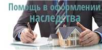 Нотариальное сопровождение - купли продажи, наследство, дарение и т.д.