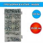 Гресьорки в кутия - 110 броя