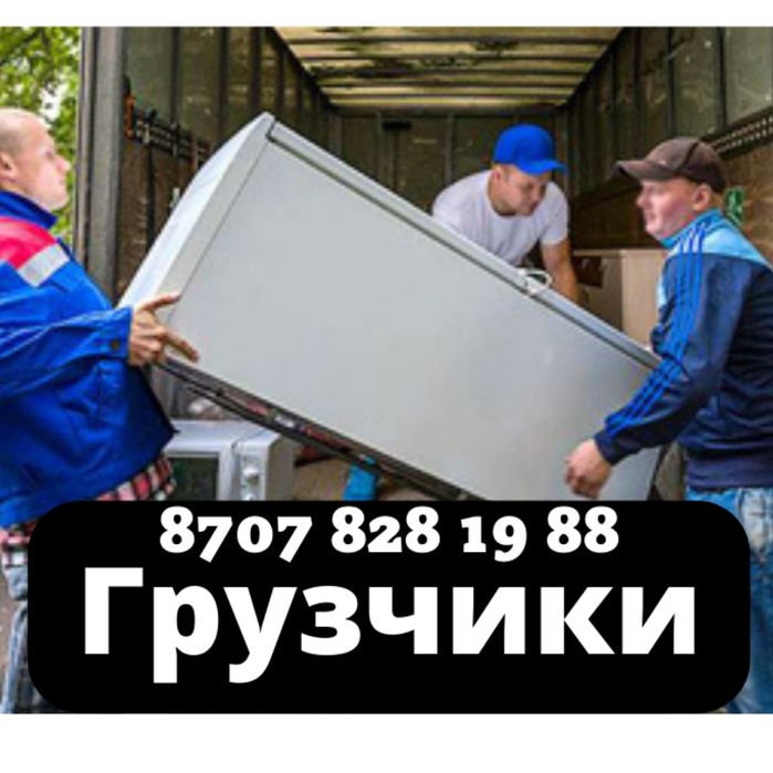 Шымкент ГРУЗЧИКИ 24/7. Грузчики  грузчиков грузчик Шымкент