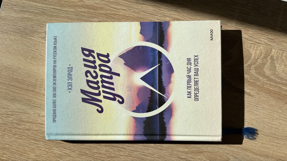 Книга «Магия Утра» Хэл Элрод