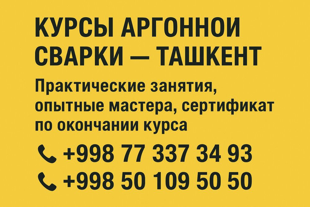 курсы по аргоной сварке в городе ташкент