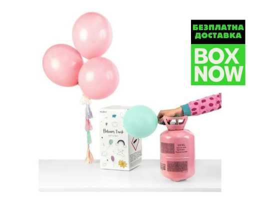 ПРОМО Бутилка с хелий за 20 балона БЕЗПЛАТНА ДОСТАВКА С BOX NOW