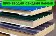Производим и устанавливаем трехслойные сендвич панели под ключ!