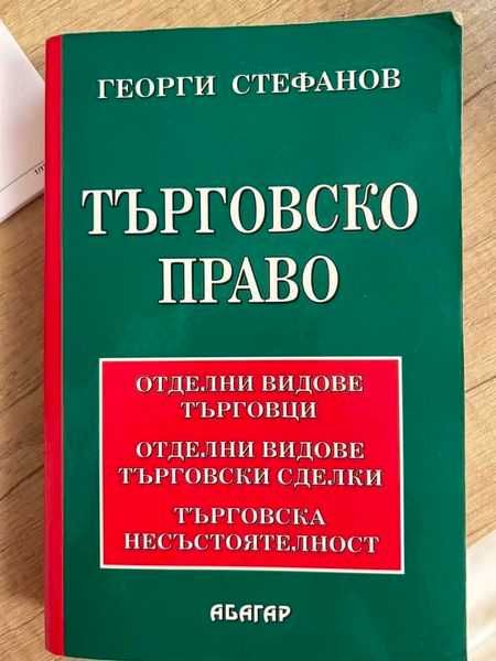 Търговски сделки Огнян Герджиков Търговско право  Георги Стефанов
