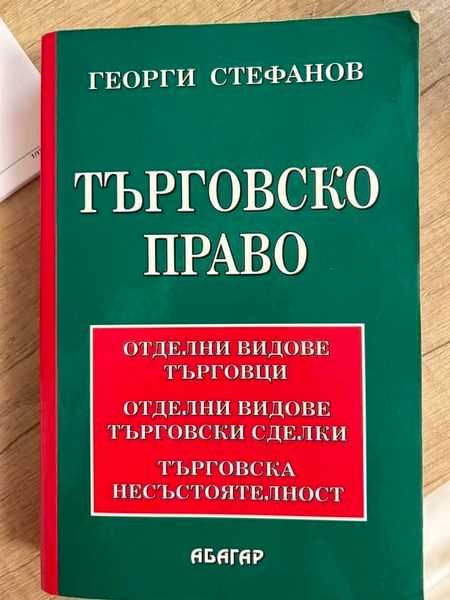 Търговско право - Георги Стефанов - видове търговци и търговски сделки