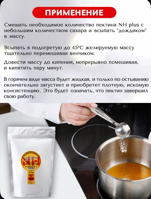 Пектин NH Plus GUZMAN растительный пищевой загуститель кондитерский