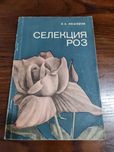 Книга  Всё о селекции и выращивании роз.