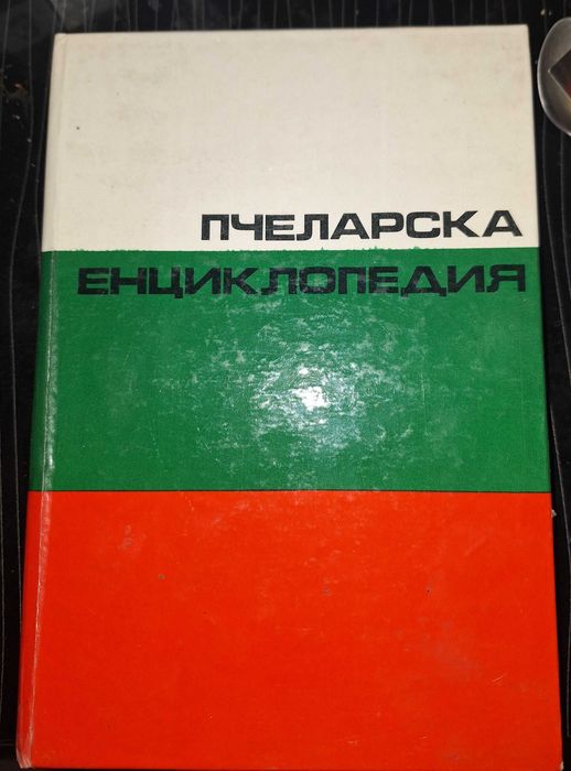 Пчеларска енциклопедия