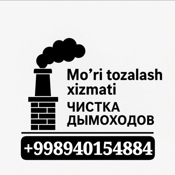 Mo‘ri tozalash xizmati / Чистка дымоходов
