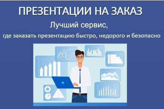 Сделаю презентацию по доступной цене за дешево