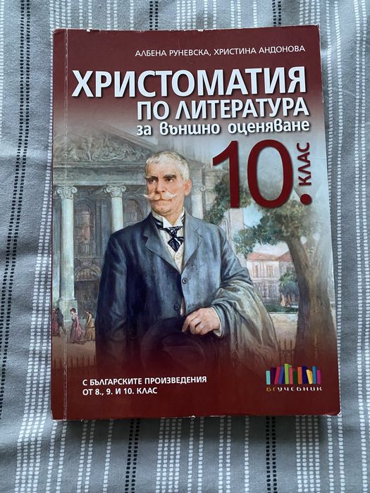 Учебни помагала за 10.клас