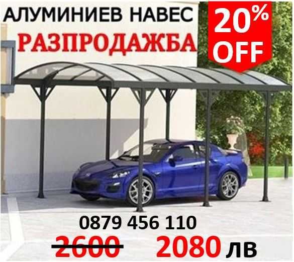 Навес-Гараж за Автомобил