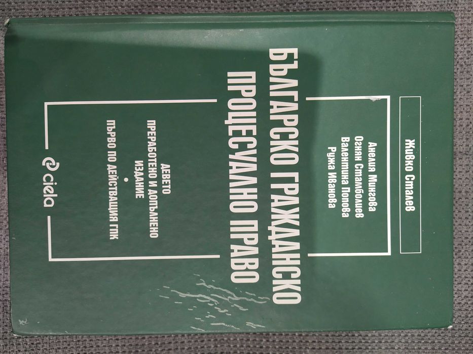 Продавам учебник по Граждански процес