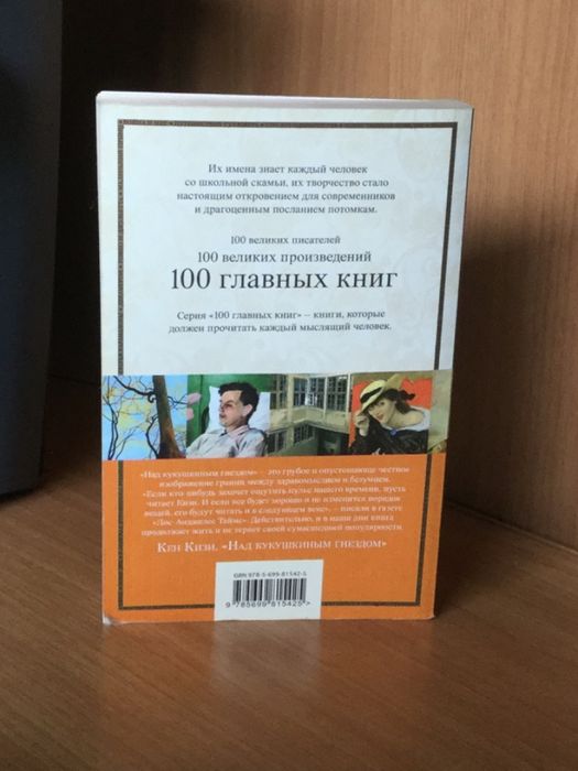 Продам книгу «Над кукушкиным гнездом» Кена Кизи