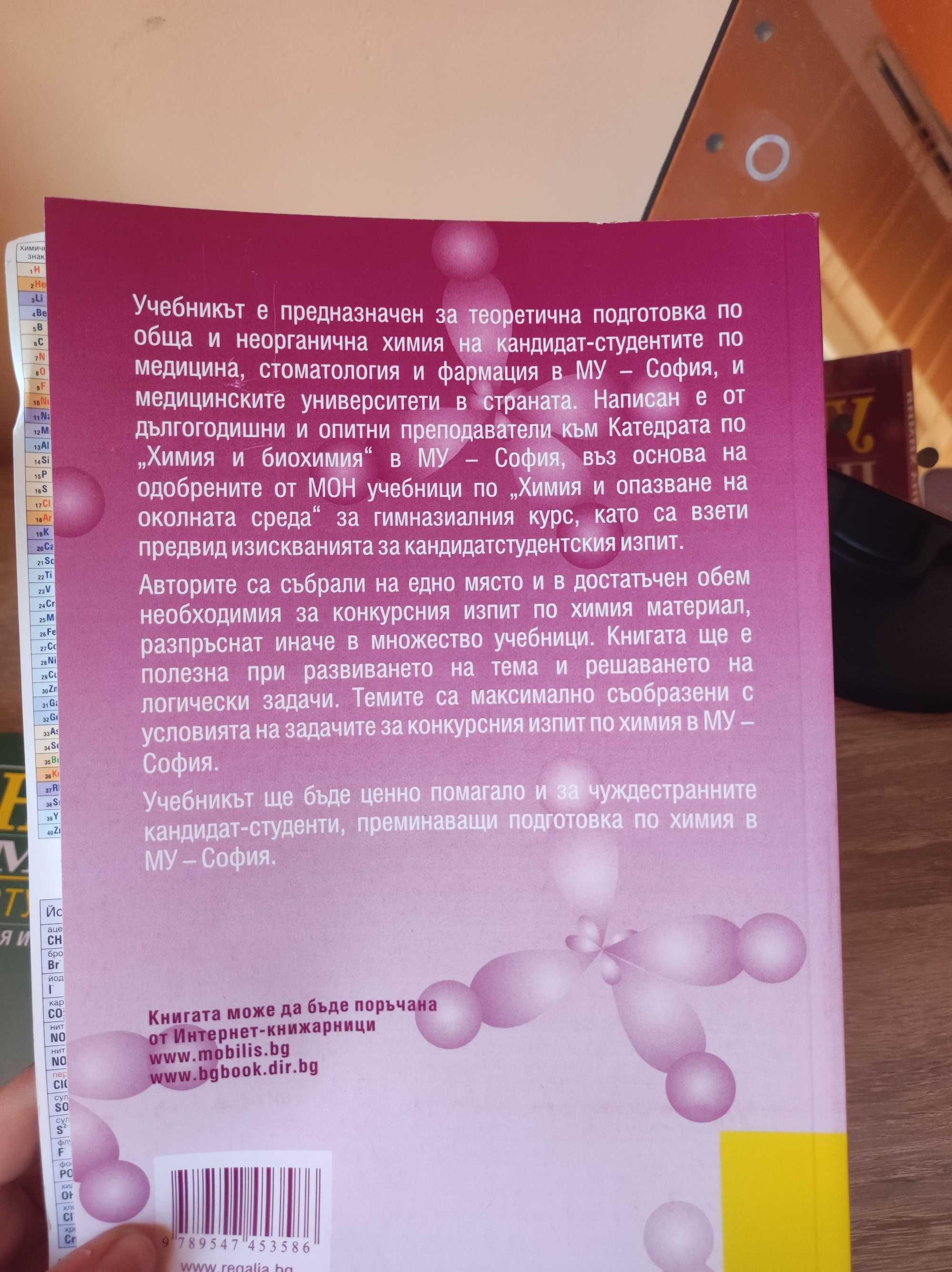 Учебник по химия за кандидат-студенти