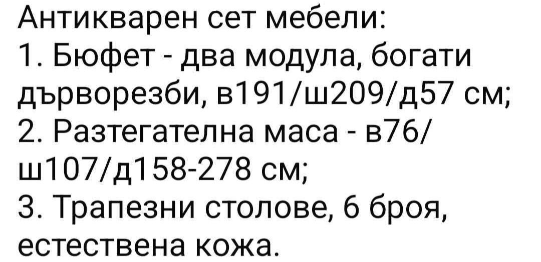 Антикварен комплект