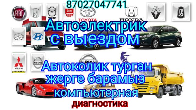 Автоэлектрик авто диагностика, с выездом,  Кызылорда.