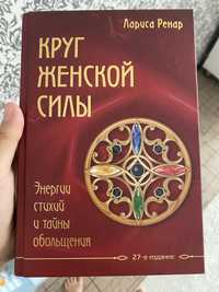 Продам книгу: Круг женской силы