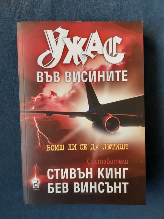 Лот Книги Стивън Кинг Мъглата Ужас във Висините Изкуплението Шоушенк