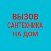 Сантехник недорого услуги сантехника Астана