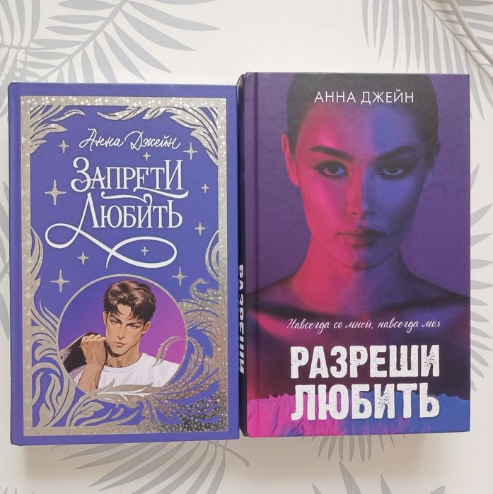 Анна Джейн книги, 1.Запрети любить/2.Разреши любить (книги новые)