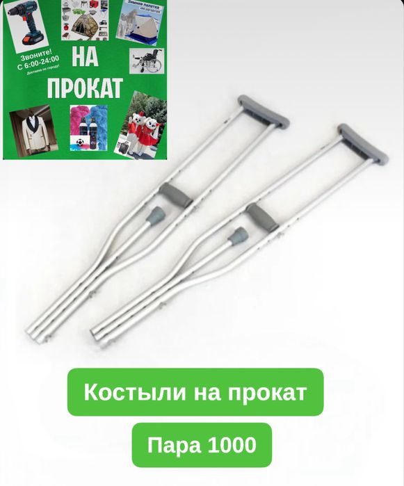 костыли,ходули,ходунки,на прокат,прокат,аренда в аренду