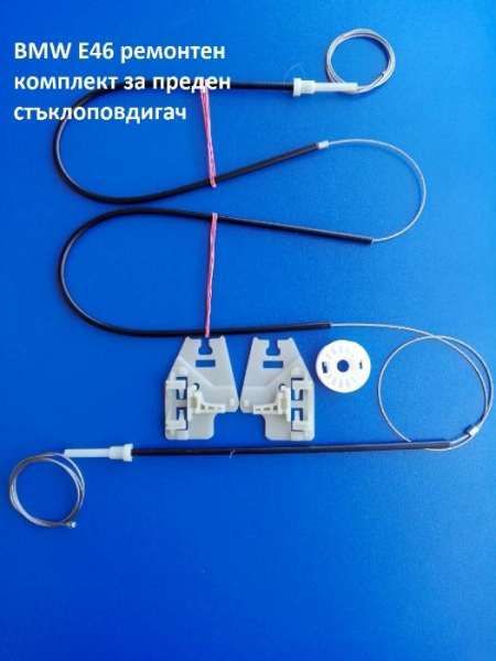 Части за ел стъкла-стъклоповдигач( жила, водачи,ремонтни комплекти)