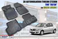 3D Автомобилни гумени стелки тип леген Dacia Logan I / Дачиа Логан 1