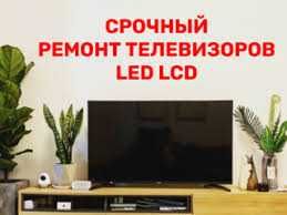 Ремонт телевизоров Kivi  Haier  LG ARG Artel гарантия качества