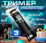 Безжичен Тример за Подстригване и Оформяне