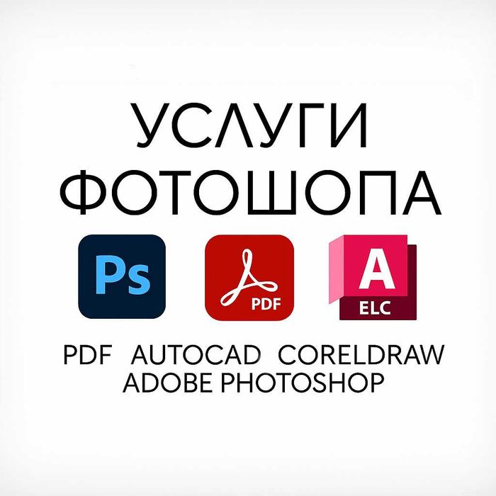Услуги Фотошоп pdf логотип баннер cdr illustrator Photoshop фотомонтаж