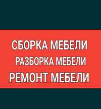 Мебельщик Мебельщика Сборщик мебели Ремонт мебели. Сборка мебели. Разб