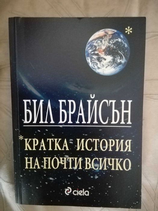 Кратка история на почти всичко