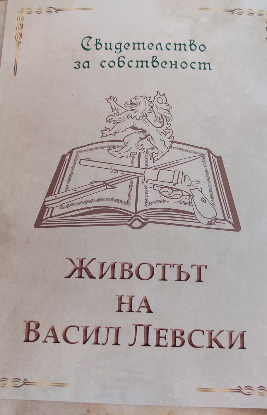 Номинална колекция от позлатени монети. Животът на Васил Левски.