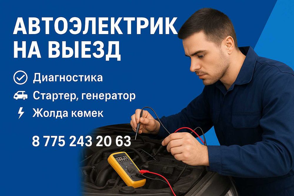 Автоэлектрик шымкент