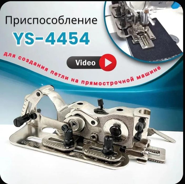 Продам и установлю приспособления для шитья петель.