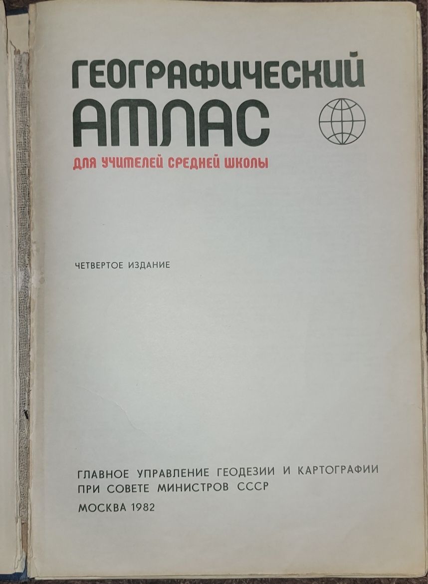 Географски атлас на света.