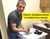 Ремонт холодильников Ремонт морозильных камер