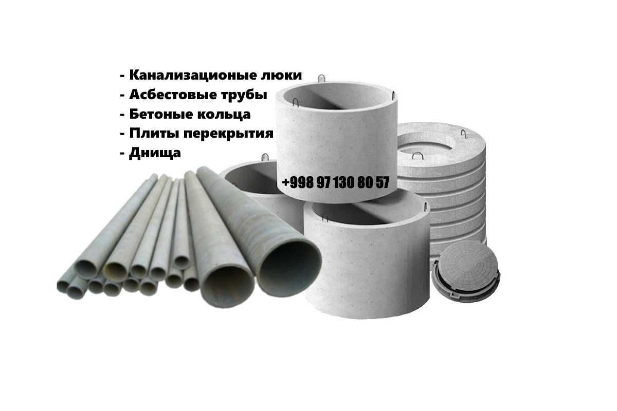 Асбестовые трубы Канализационные ЖБИ Кольца Плиты Перекрытия